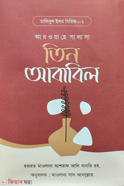 Tin Ababil (তিন আবাবিল)