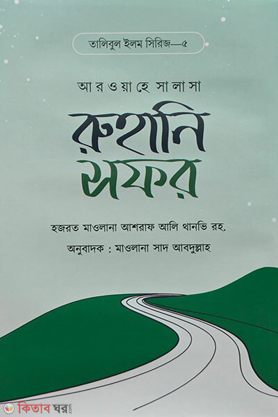 Ruhani safar (রুহানি সফর)