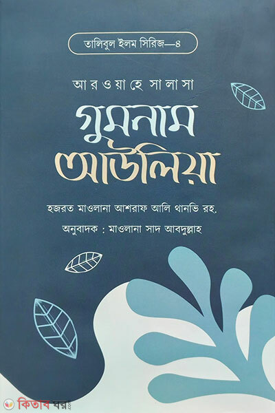 Gumnam Auliya (গুমনাম আউলিয়া)