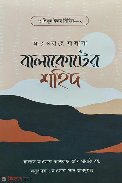 Balakoter Shohid (বালাকোটের শহিদ)