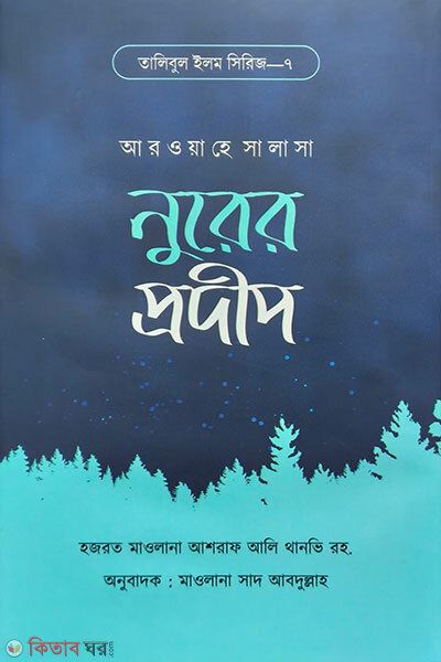 Nurer Prodip (নুরের প্রদীপ)