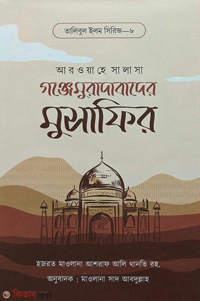 Gonjemuradabader Musafir (গঞ্জেমুরাদাবাদের মুসাফির)