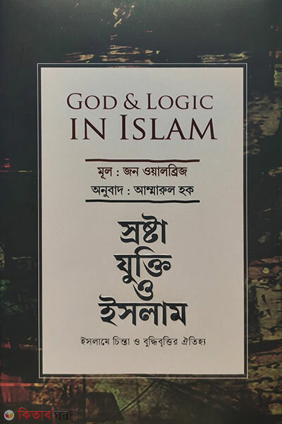 God and Logic in Islam (গড অ্যান্ড লজিক ইন ইসলাম)
