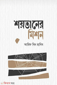 শয়তানের মিশন