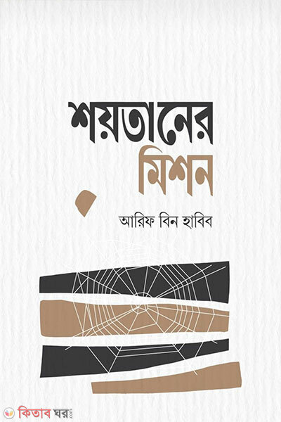 Shoytaner Mission (শয়তানের মিশন)