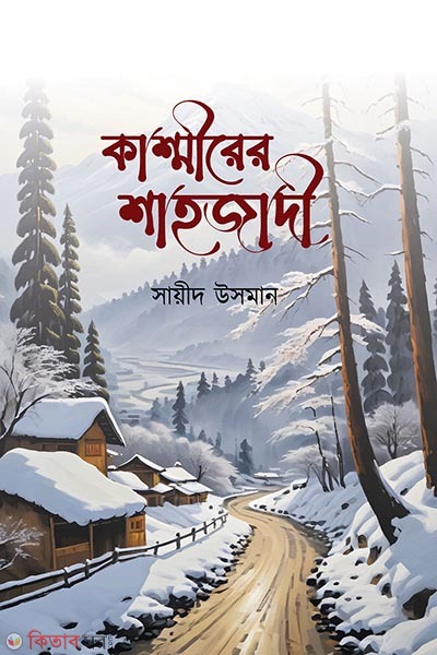 Kasmirar Shajadi (কাশ্মীরের শাহজাদী )