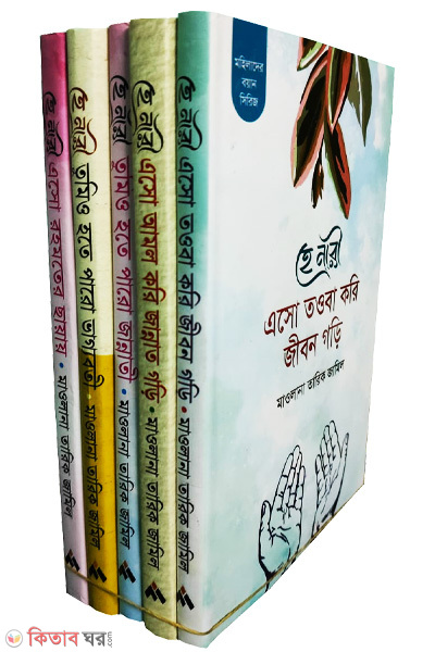 mohilader boyan(1-5) (মহিলাদের বয়ান (১-৫))