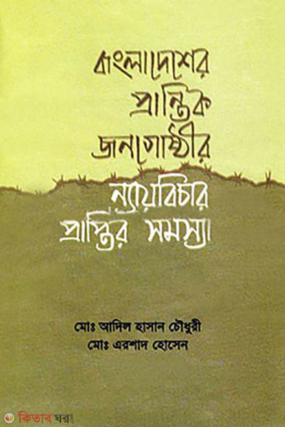 bangladesher prantik jonogustir naybichar praptier somossa (বাংলাদেশের প্রান্তিক জনগোষ্ঠীর ন্যায়বিচার প্রাপ্তির সমস্যা)
