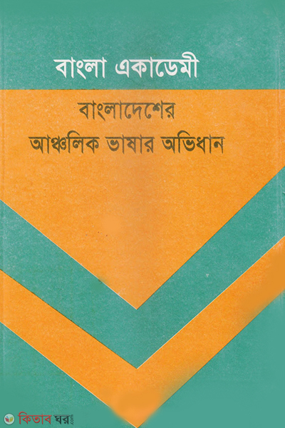 bangla academy bangladesher ancholik vashar ovidhan (বাংলা একাডেমী বাংলাদেশের আঞ্চলিক ভাষার অভিধান)