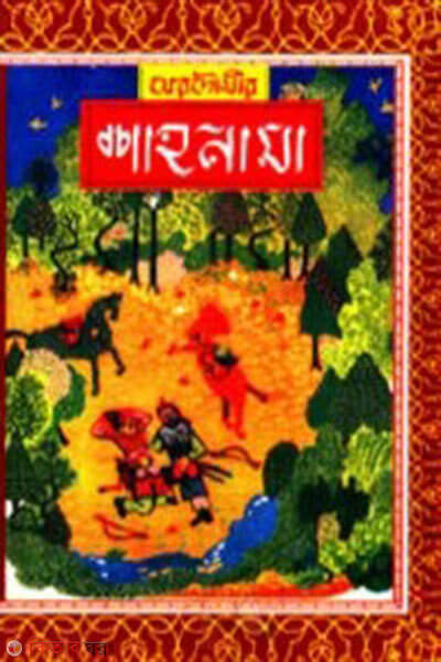 Ferdousir : Shahnama 1m Khondo (ফেরদৌসীর : শাহনামা ১ম খণ্ড)