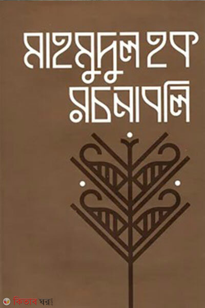 Mahmudul Haq Rochonaboli Prothom Khondo (মাহমুদুল হক রচনাবলি প্রথম খণ্ড)