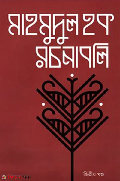 Mahmudul Haq Rochonaboli Ditiyo Khondo (মাহমুদুল হক রচনাবলি দ্বিতীয় খন্ড)