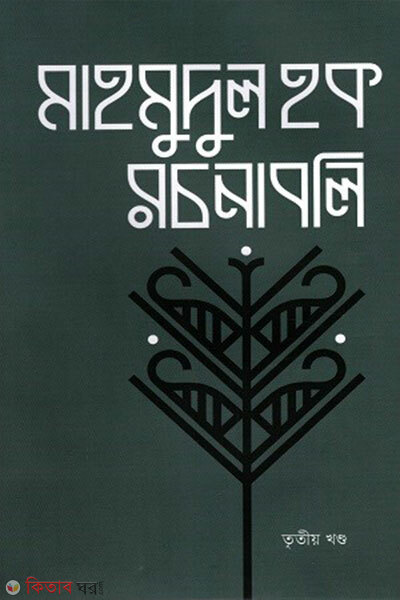 Mahmudul Haq Rochonaboli Tritiyo Khondo (মাহমুদুল হক রচনাবলি তৃতীয় খণ্ড)