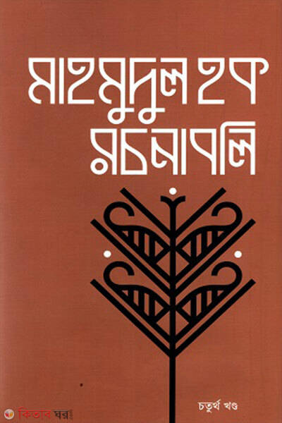 Mahmudul Haq Rochonaboli Choturtho Khondo (মাহমুদুল হক রচনাবলি চতুর্থ খণ্ড)