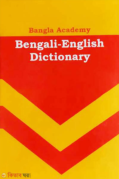 Bangla Academy Bengali English Dictionary (বাংলা একাডেমি বেঙ্গলী ইংলিশ ডিকশনারী)