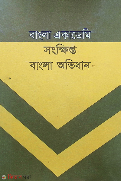 bangla academy sankhipto bangla ovidhan (বাংলা একাডেমি সংক্ষিপ্ত বাংলা অভিধান)