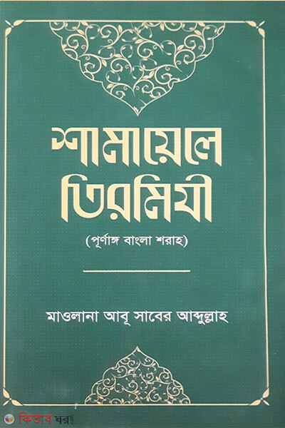 shamayele tirmiji (শামায়েলে তিরমিযী (পূর্ণাঙ্গ বাংলা শরাহ))