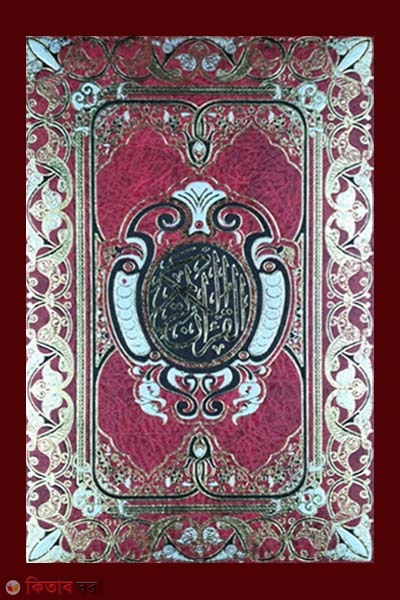 Hafezi Quran Sharif-Mishori sapa (Rexin Cover) (হাফেজী কোরআন শরীফ-মিশরী ছাপা (রেক্সিন কভার) বড়ো সাইজ )