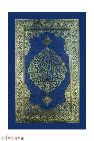 Hafezi Quran Sharif- (Mishori sapa) (হাফেজী কোরআন শরীফ-মিশরী ছাপা (ছোট সাইজ) )