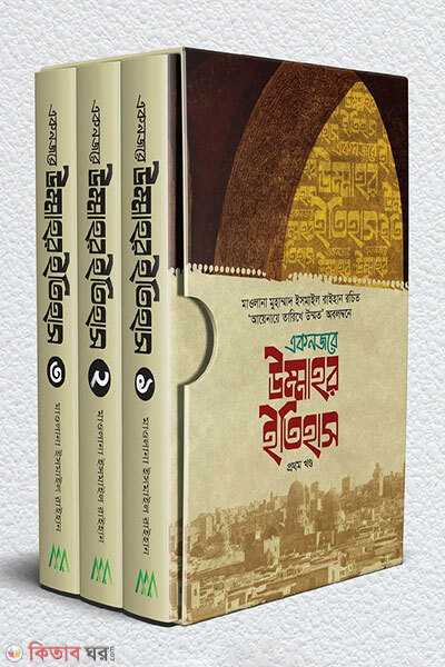 Ek Nojore Ummahor Itihash-3 Khondo Ekotre (একনজরে উম্মাহর ইতিহাস ৩ খন্ড একত্রে)