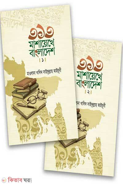 313 Mashayekhe bangladesh (৩১৩ মাশায়েখে বাংলাদেশ - খণ্ড ১ও ২)