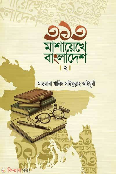 313 Mashayekhe bangladesh (৩১৩ মাশায়েখে বাংলাদেশ - খণ্ড ১ও ২)