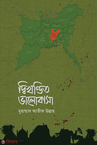 Dikhondito valobasha (দ্বিখণ্ডিত ভালোবাসা)
