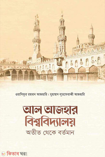 Al azhar bishobiddaloy otit theke bortoman (আল আজহার বিশ্ববিদ্যালয় অতীত থেকে বর্তমান)