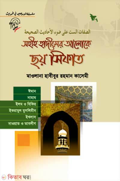 Sohih hadithser aloke choy sifat (সহীহ হাদীসের আলোকে ছয় সিফাত)
