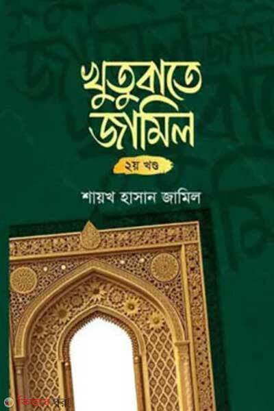 Khutubate jamil-2nd Khondo (খুতুবাতে জামিল ২য় খন্ড)