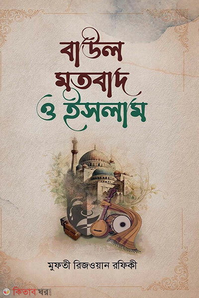 Baul Motobad O Islam (বাউল মতবাদ ও ইসলাম)