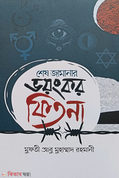 Shesh Jamanar Bhoyonkor Fitna (শেষ জামানার ভয়ংকর ফিতনা)
