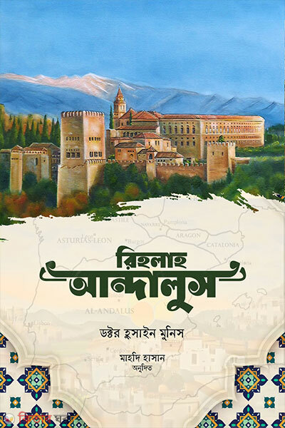 Rihlah Andalus (রিহলাহ আন্দালুস)