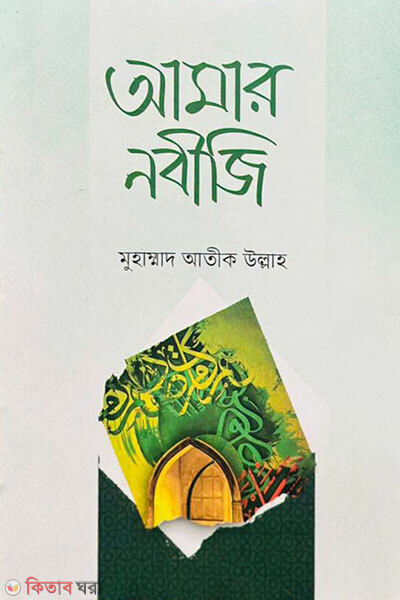 Amar Nobiji (আমার নবীজি)