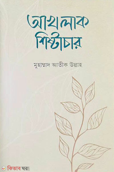 Akhlak Shishtachar (আখলাক শিষ্টাচার)