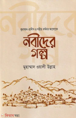 Nabider golpo (নবীদের গল্প)