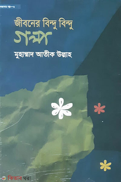 jiboner bindu bindu galpo (জীবনের বিন্দু বিন্দু গল্প)