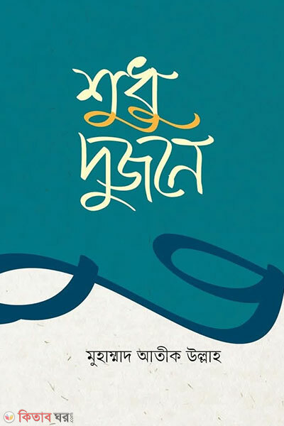Shudhu Dujone (শুধু দুজনে)