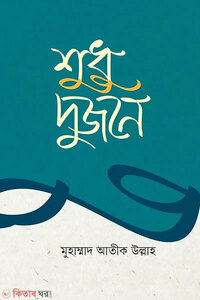 শুধু দুজনে
