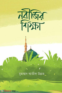 নবীজির শিক্ষা