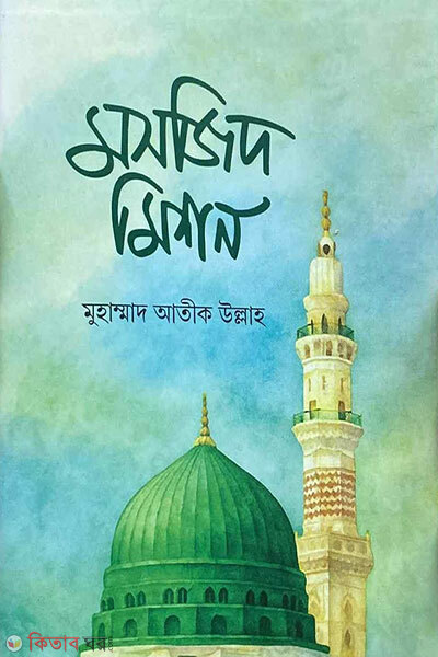 Mosjid Mission (মসজিদ মিশন)