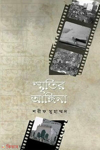 স্মৃতির আঙ্গিনা