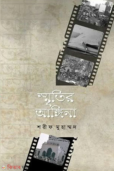 Smritir Angina (স্মৃতির আঙ্গিনা)