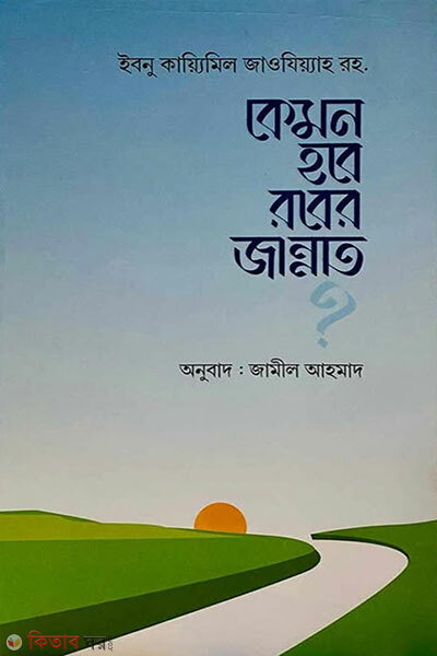 Kemon Hobe Rober Jannat (কেমন হবে রবের জান্নাত)