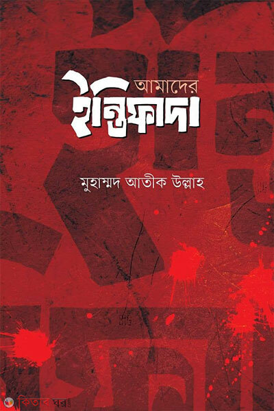 Amader Intifada (আমাদের ইন্তিফাদা)