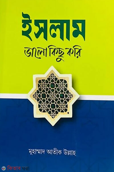 Islam: Bhalo Kichu Kori (ইসলাম: ভালো কিছু করি)