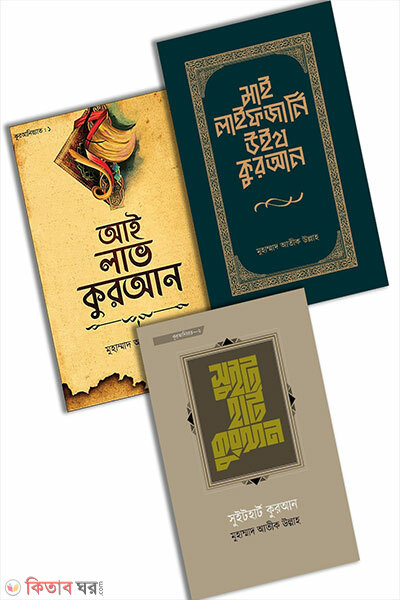 Quraniyyat Package (কুরআনিয়্যাত প্যাকেজ)
