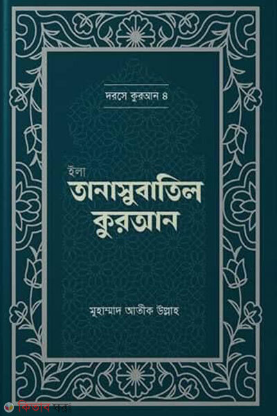 Ila Tanāsubatil Quran (ইলা তানাসুবাতিল কুরআন)