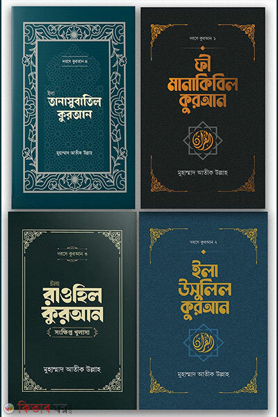 Darse Quran Package (দরসে কুরআন প্যাকেজ)