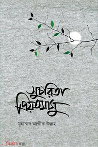 সুচরিতা প্রিয়তমাসু